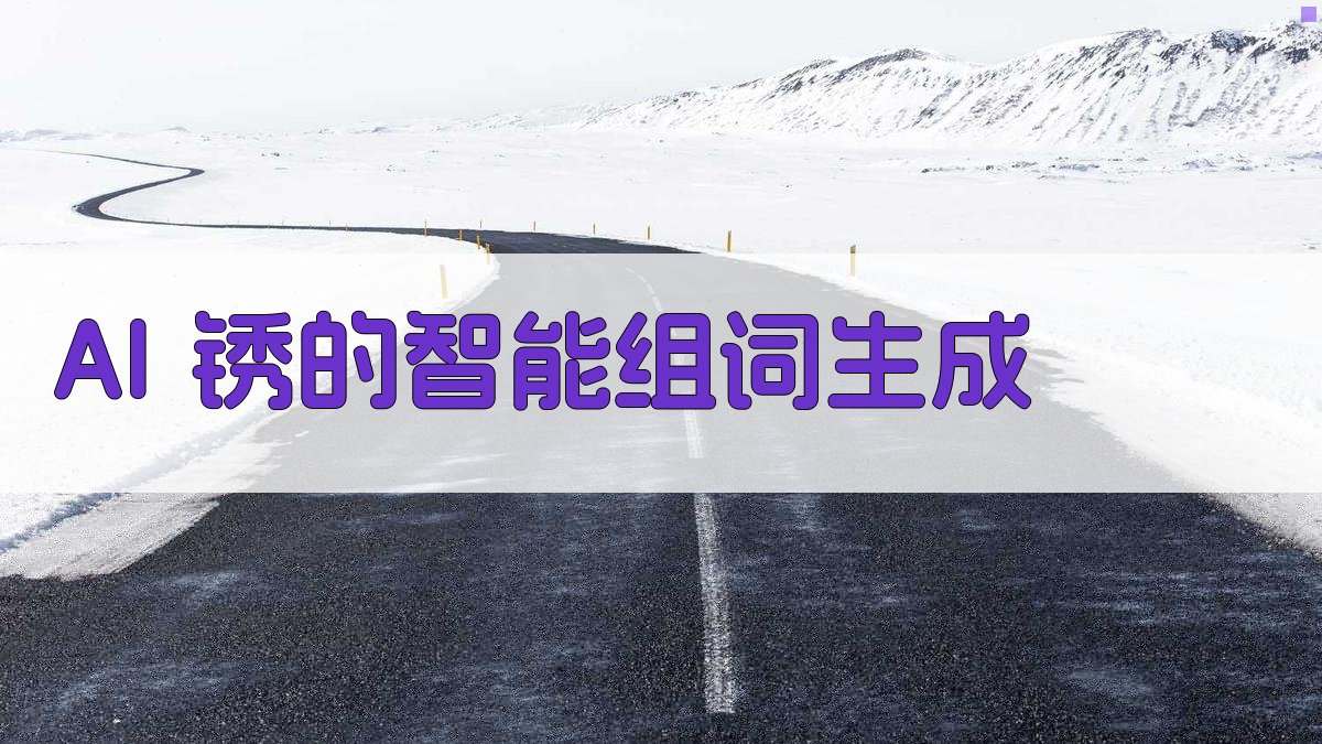 AI锈的组词生成器